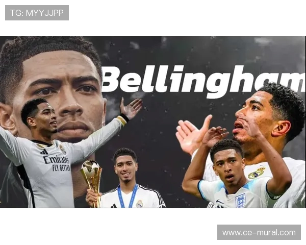 格罗斯盛赞贝林厄姆：全能表现彰显成熟中场风范